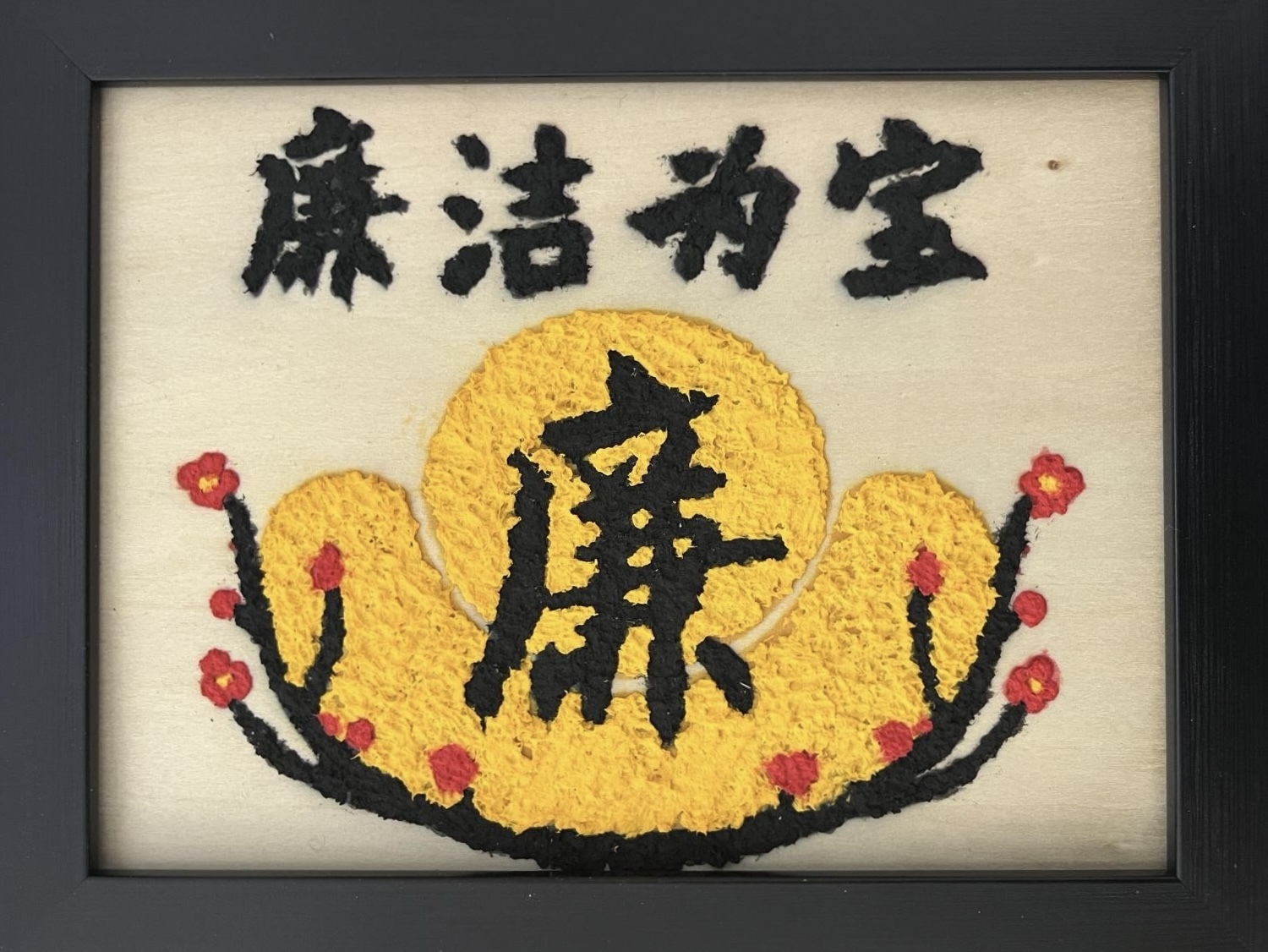 2.谢新宇《廉洁为宝》.JPG