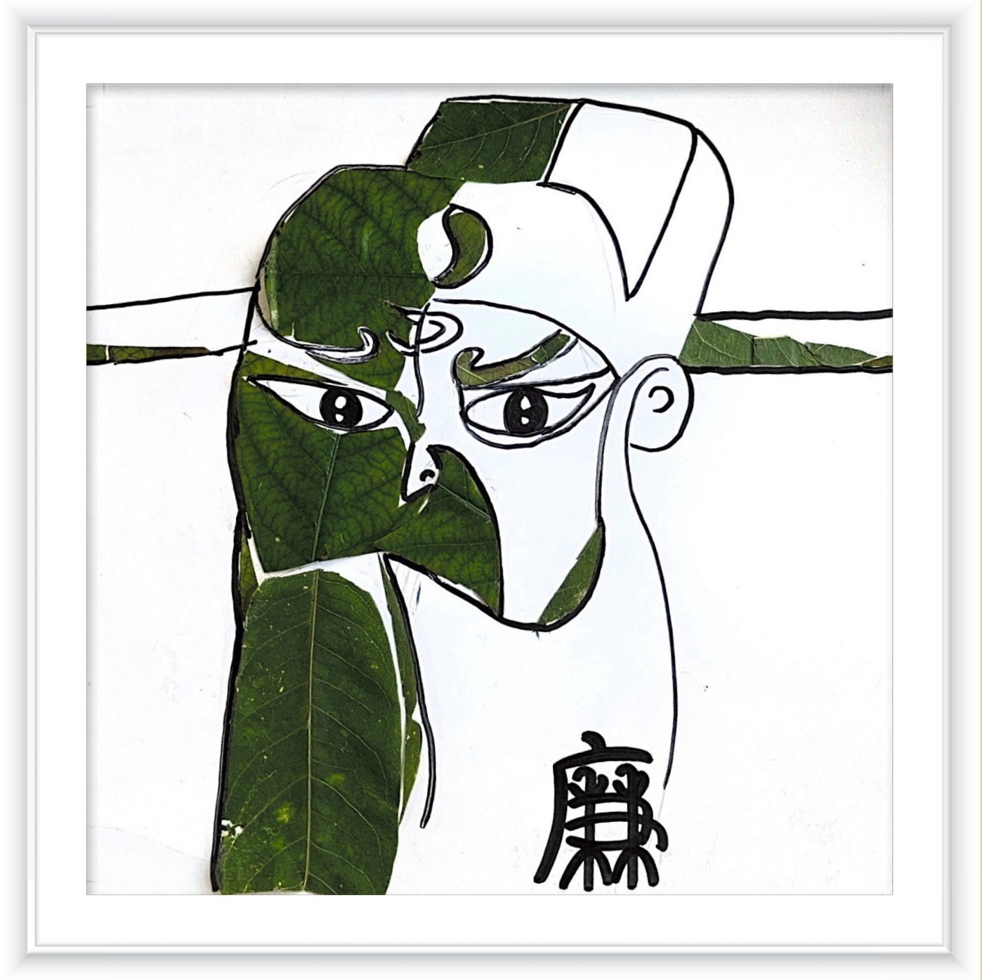 《清正廉明》作者：张梦梦_副本.jpg