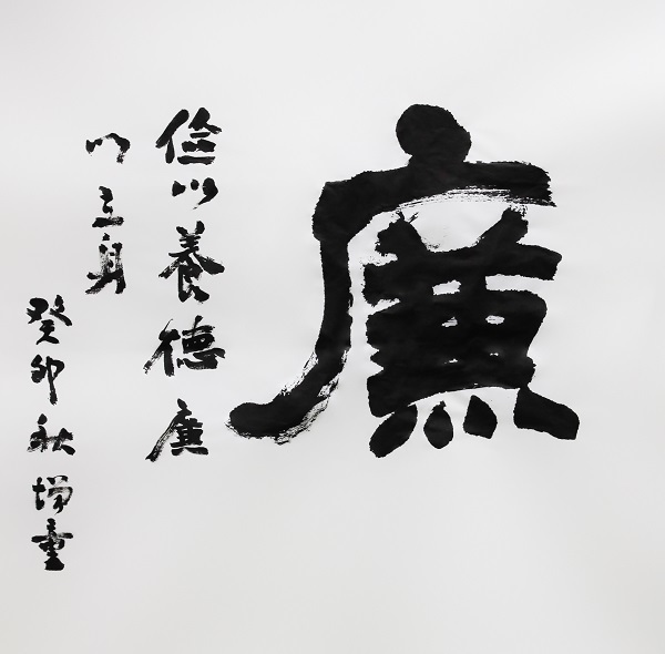 作者：陈增童《廉》.jpg