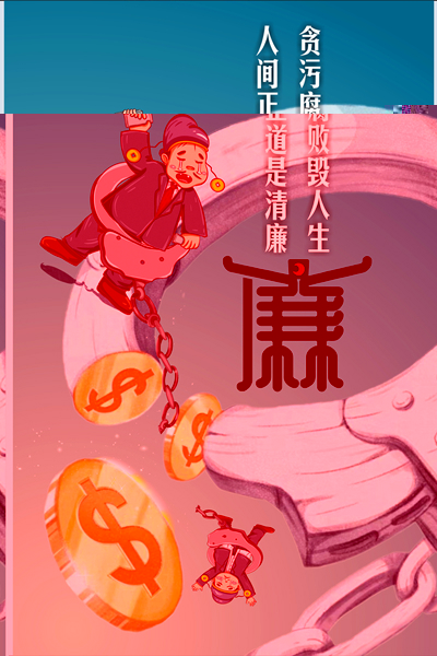 设计作品：《何以救赎，唯有清廉》.jpg