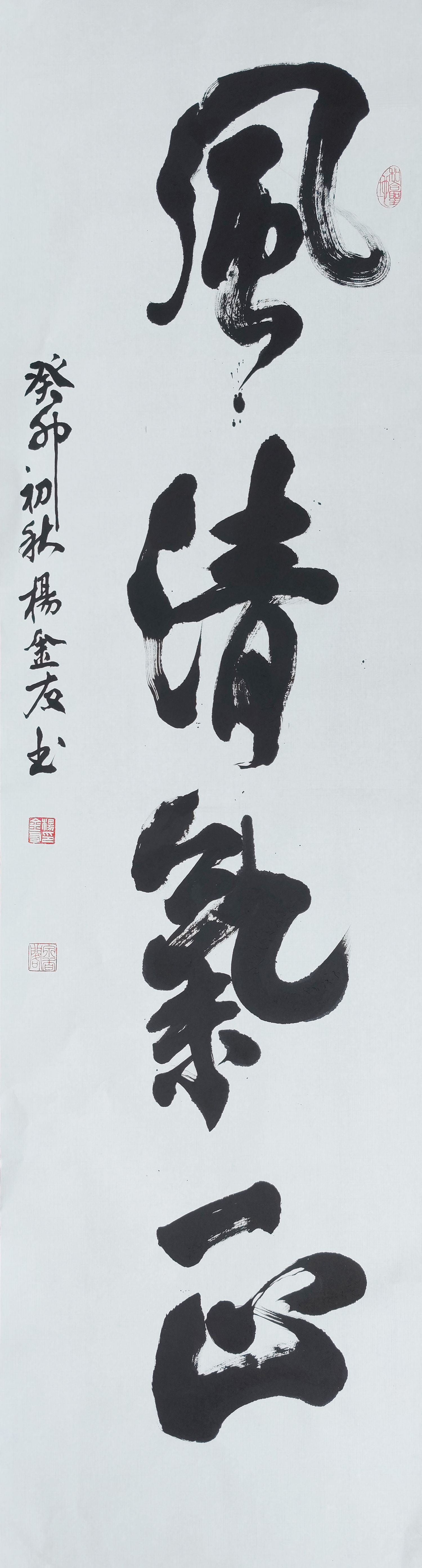 1杨金友，风清气正.jpg