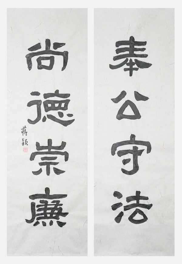 国网永康市供电公司  蒋颖  《奉公守法、尚德崇廉》.jpg