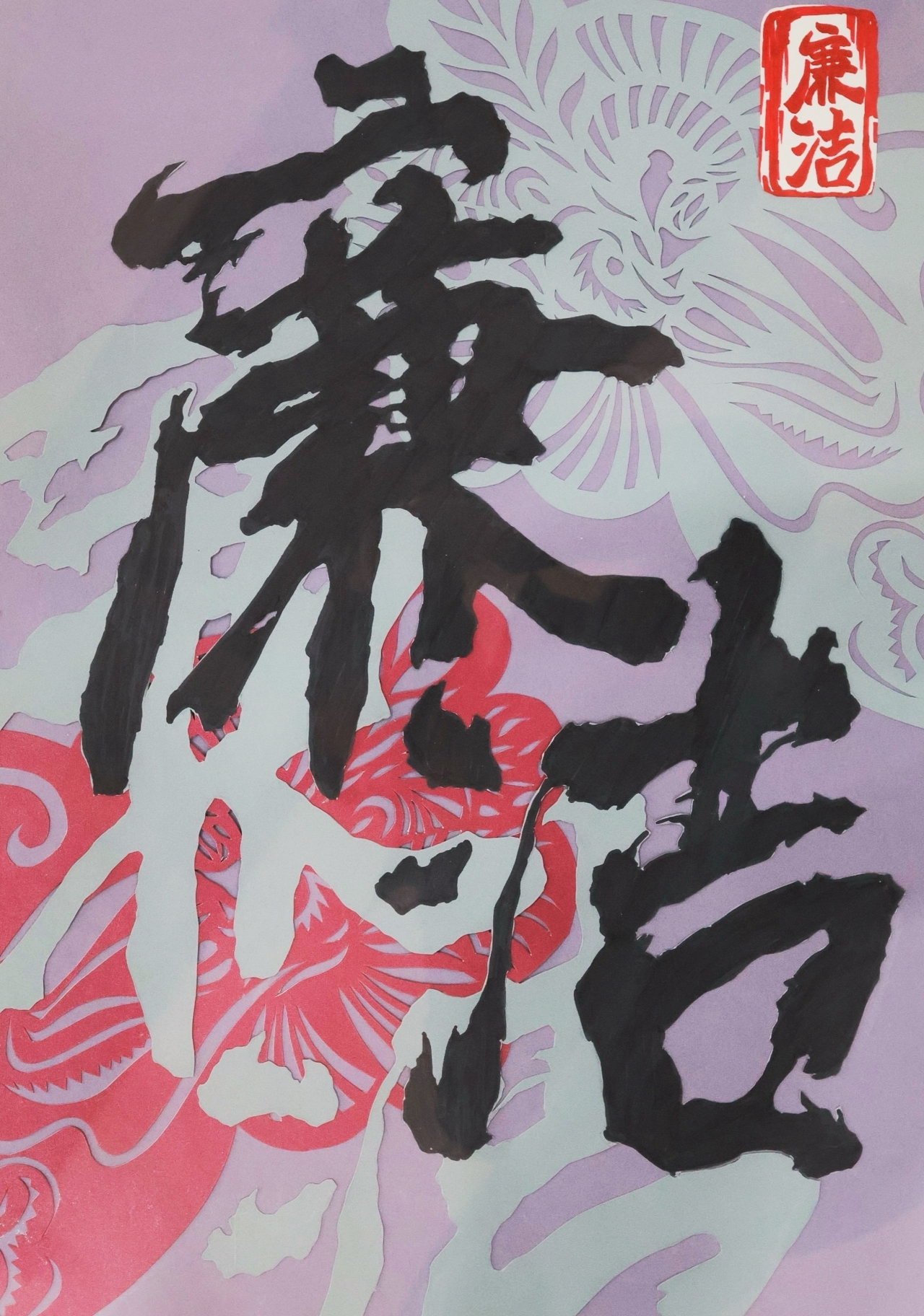 武义实验小学张瀚予《廉洁印记》指导老师王斌_副本.jpg