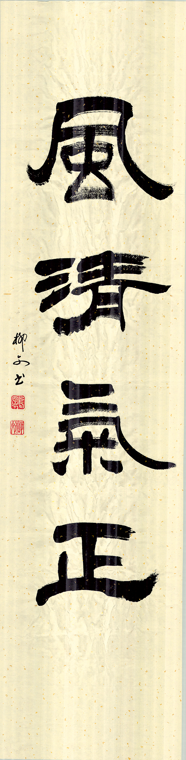 2《风清气正》作者：柳文.jpg